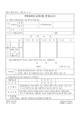주택관리업 등록사항 변경신고서 주택관리업 등록사항 변경신고서
